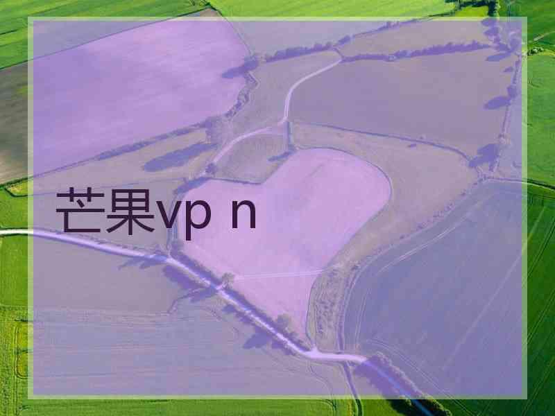 芒果vp n