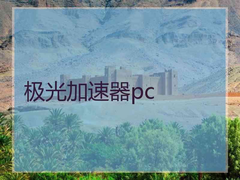 极光加速器pc