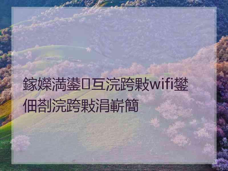 鎵嬫満鍙互浣跨敤wifi鐢佃剳浣跨敤涓嶄簡