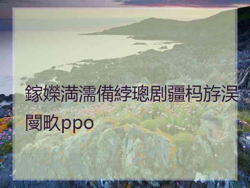 鎵嬫満濡備綍璁剧疆杩斿洖閿畂ppo