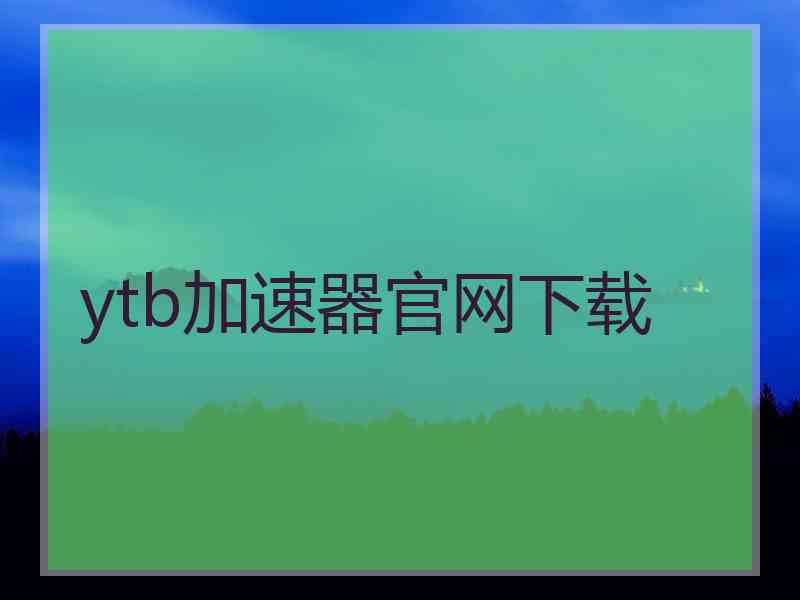 ytb加速器官网下载