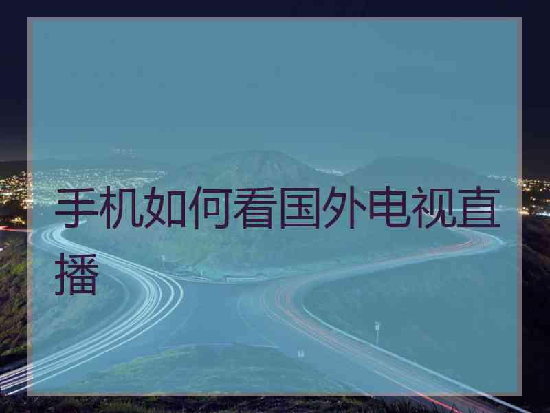 手机如何看国外电视直播