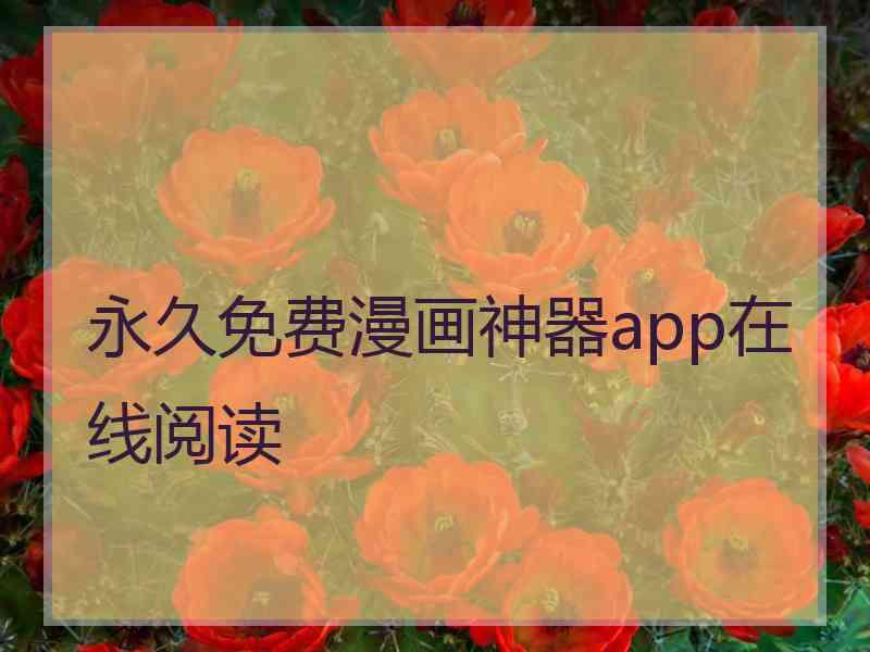 永久免费漫画神器app在线阅读