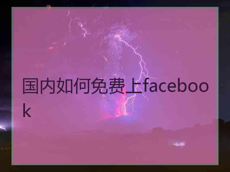 国内如何免费上facebook