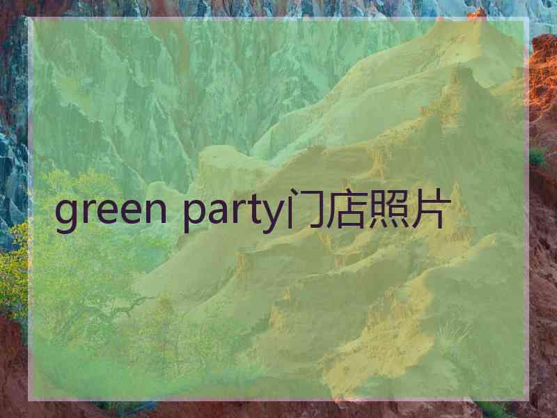 green party门店照片