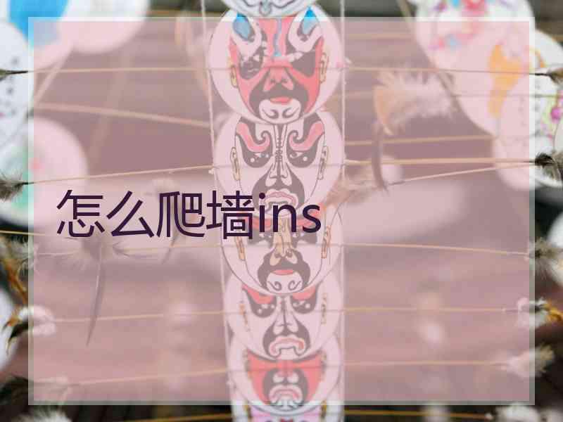 怎么爬墙ins