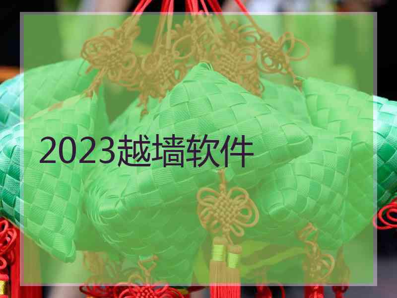 2023越墙软件