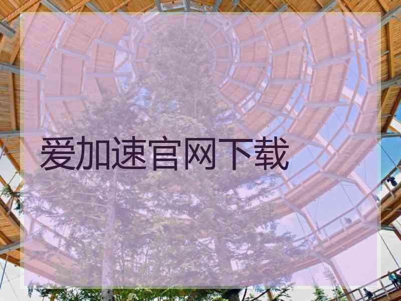 爱加速官网下载