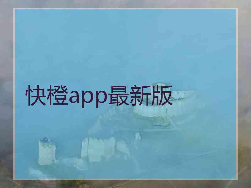 快橙app最新版