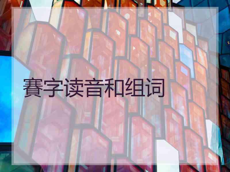 賽字读音和组词