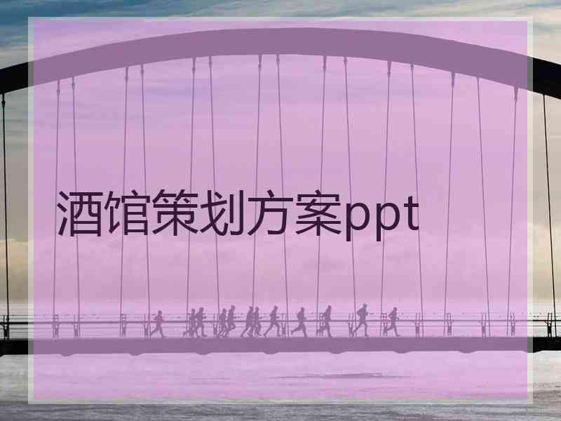 酒馆策划方案ppt