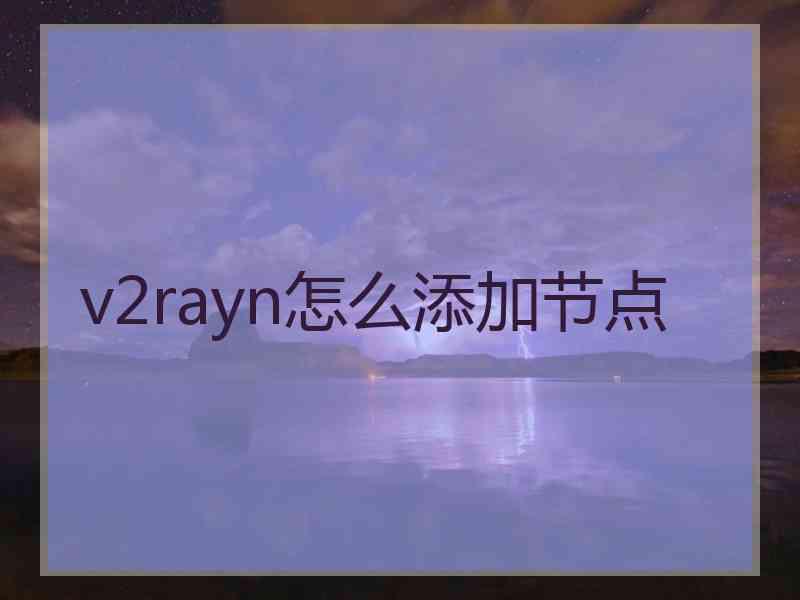 v2rayn怎么添加节点