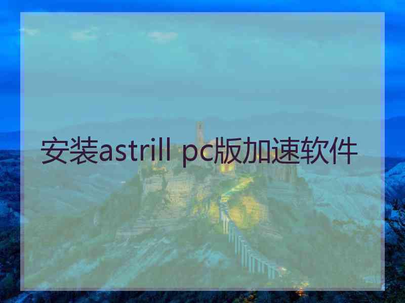 安装astrill pc版加速软件