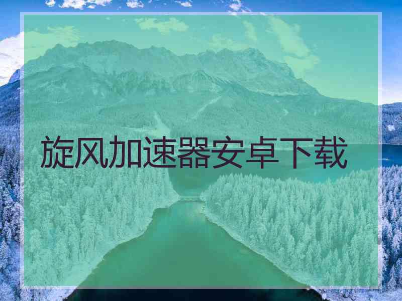 旋风加速器安卓下载