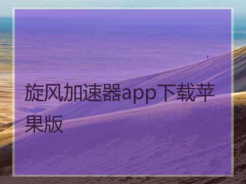 旋风加速器app下载苹果版