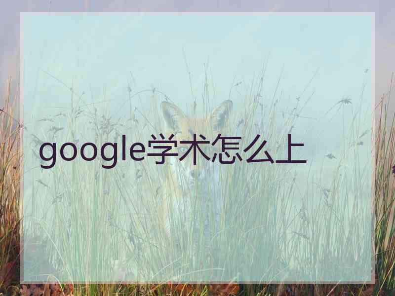 google学术怎么上