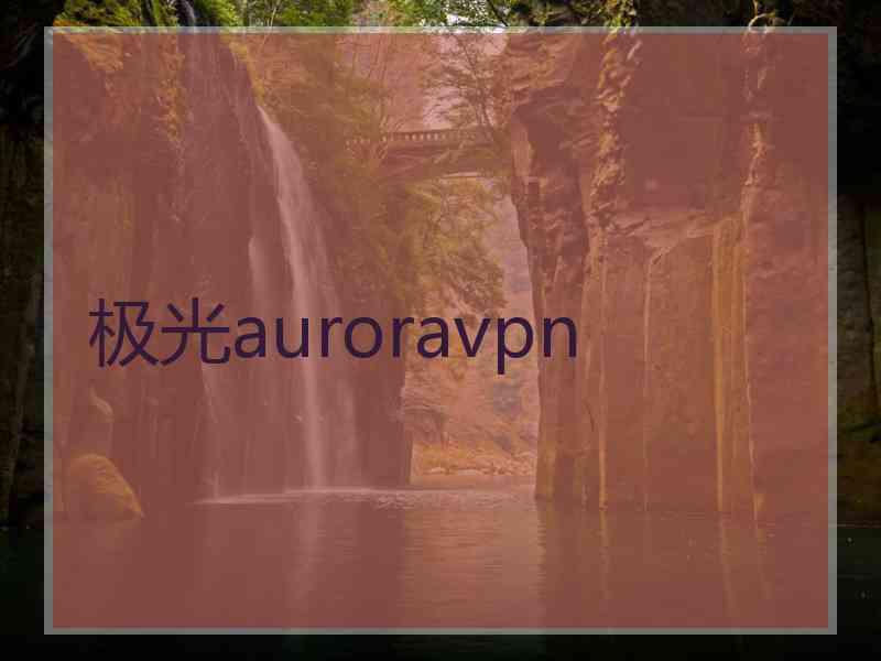 极光auroravpn