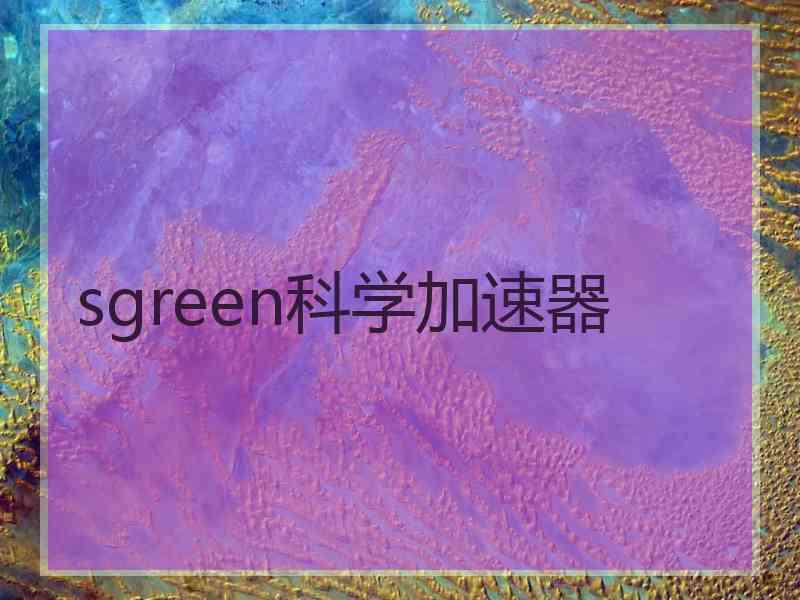 sgreen科学加速器