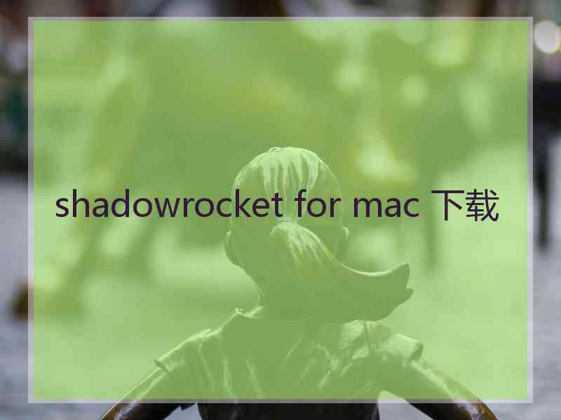 shadowrocket for mac 下载