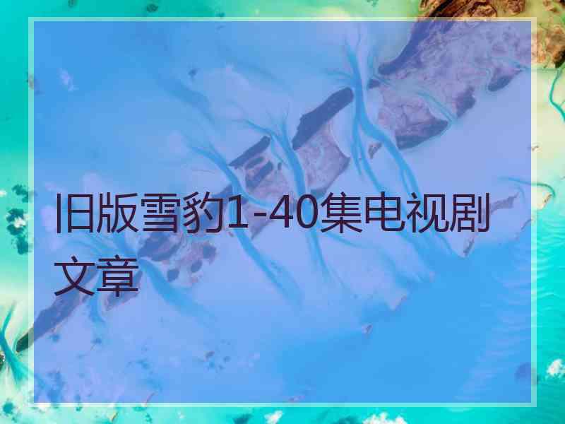 旧版雪豹1-40集电视剧文章