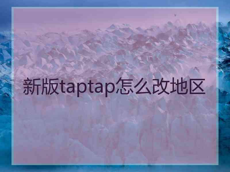 新版taptap怎么改地区