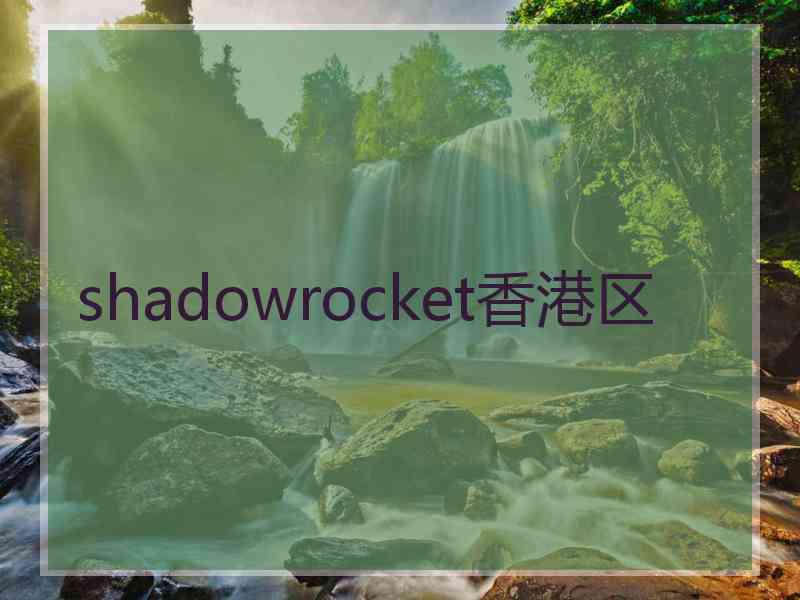 shadowrocket香港区