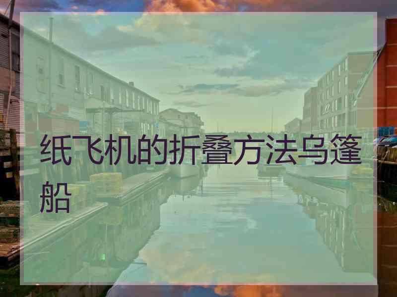 纸飞机的折叠方法乌篷船