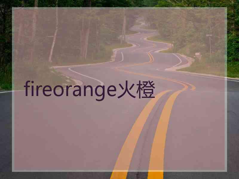 fireorange火橙