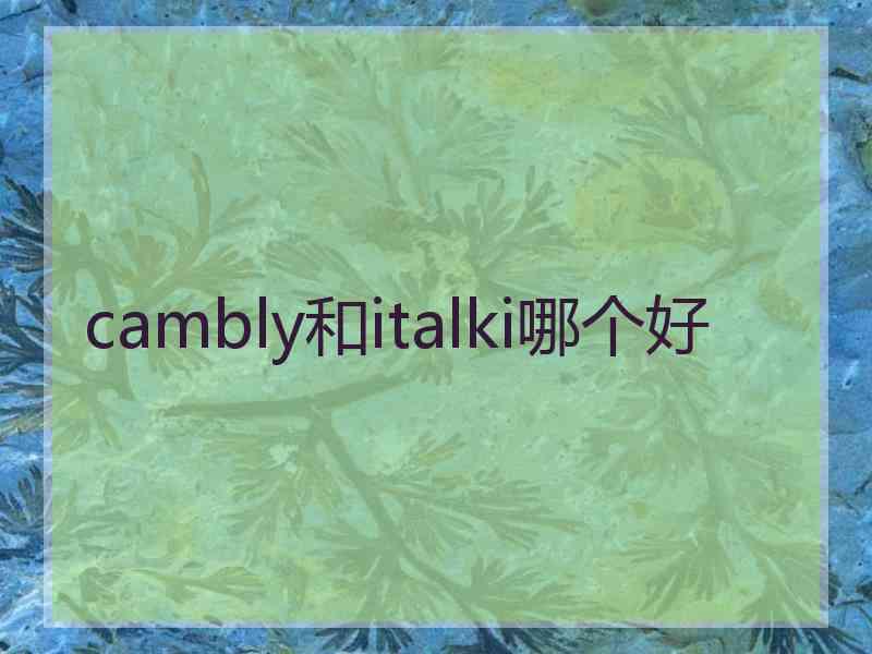 cambly和italki哪个好