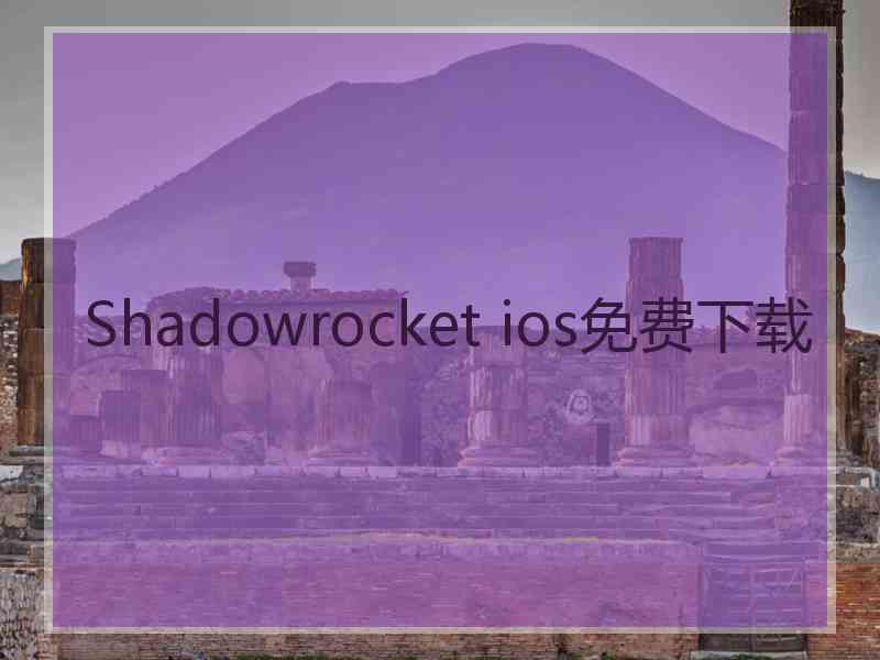 Shadowrocket ios免费下载