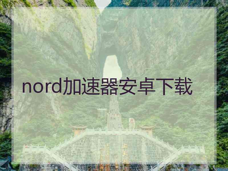 nord加速器安卓下载