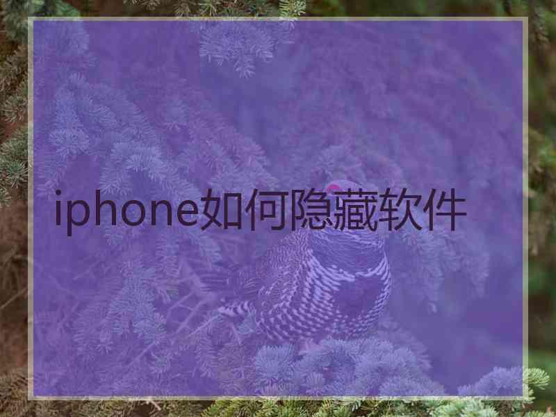 iphone如何隐藏软件