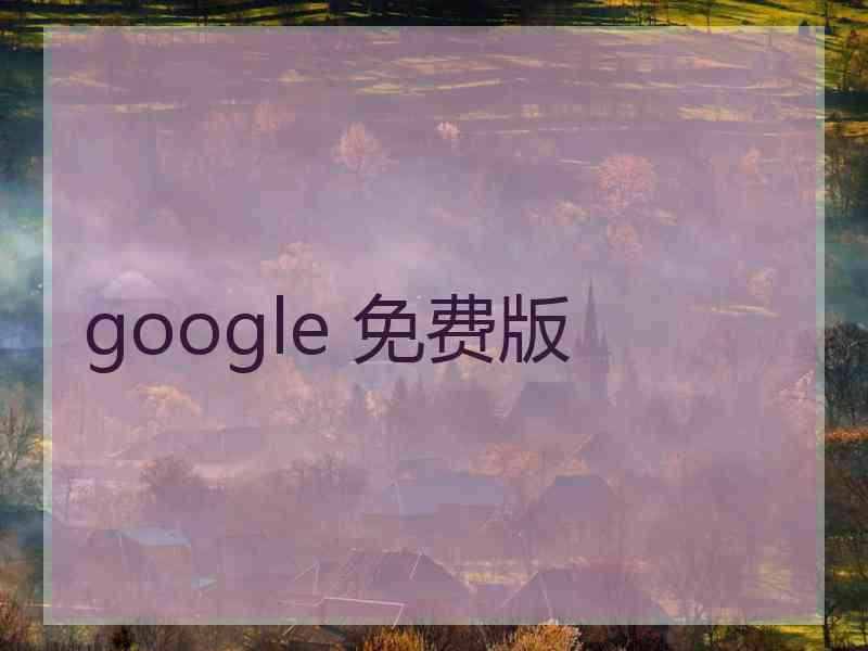 google 免费版