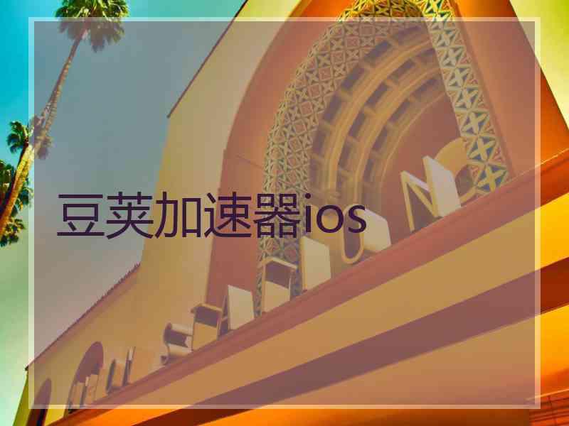 豆荚加速器ios