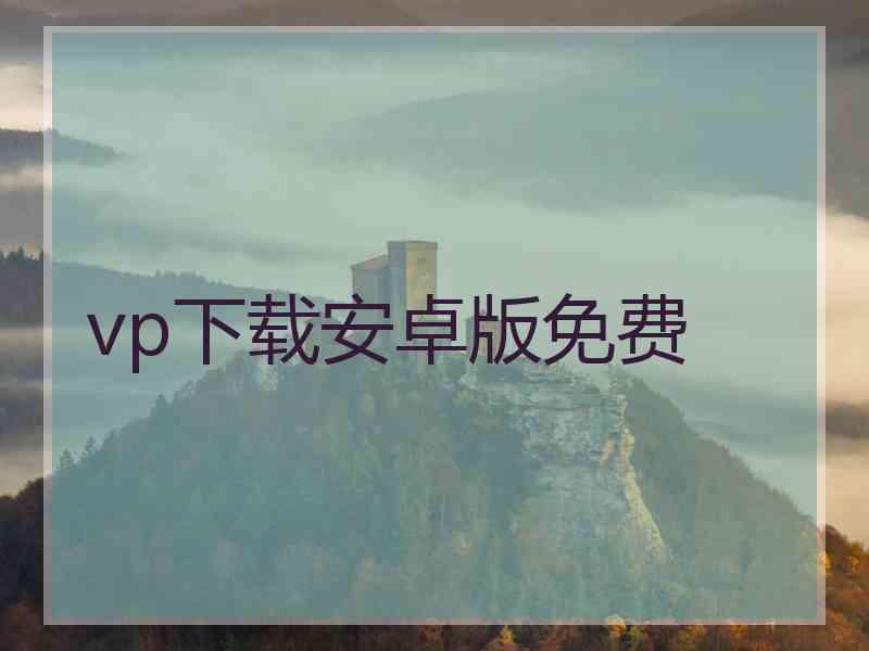 vp下载安卓版免费