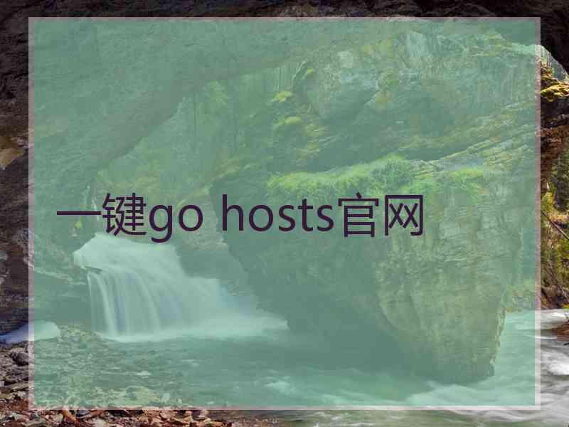 一键go hosts官网