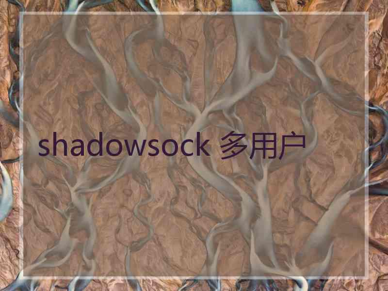 shadowsock 多用户