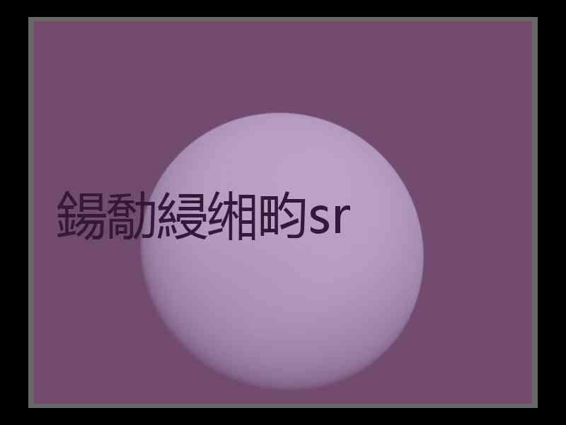 鍚勪綅缃畇sr