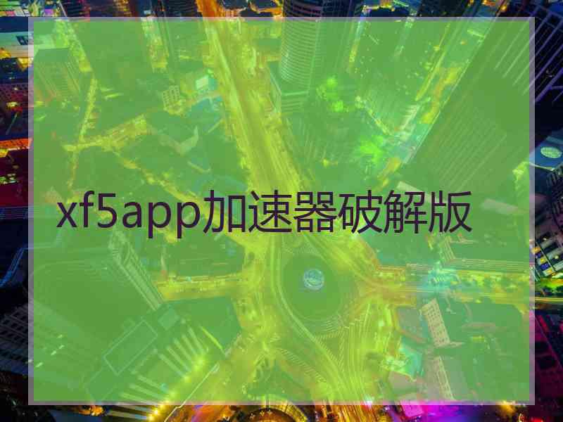 xf5app加速器破解版