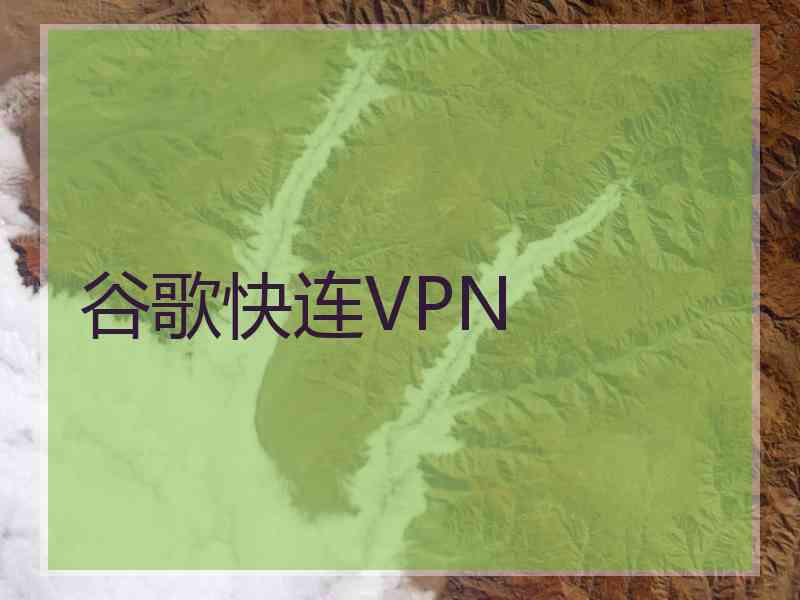 谷歌快连VPN