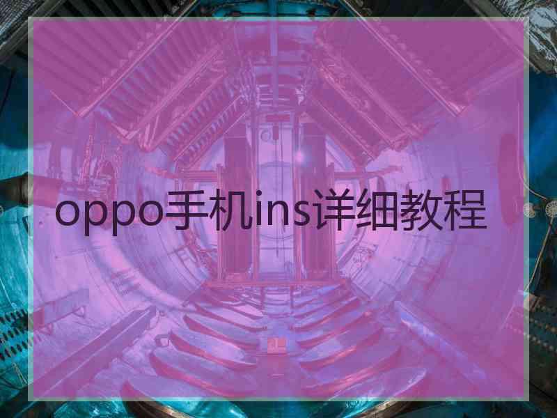 oppo手机ins详细教程