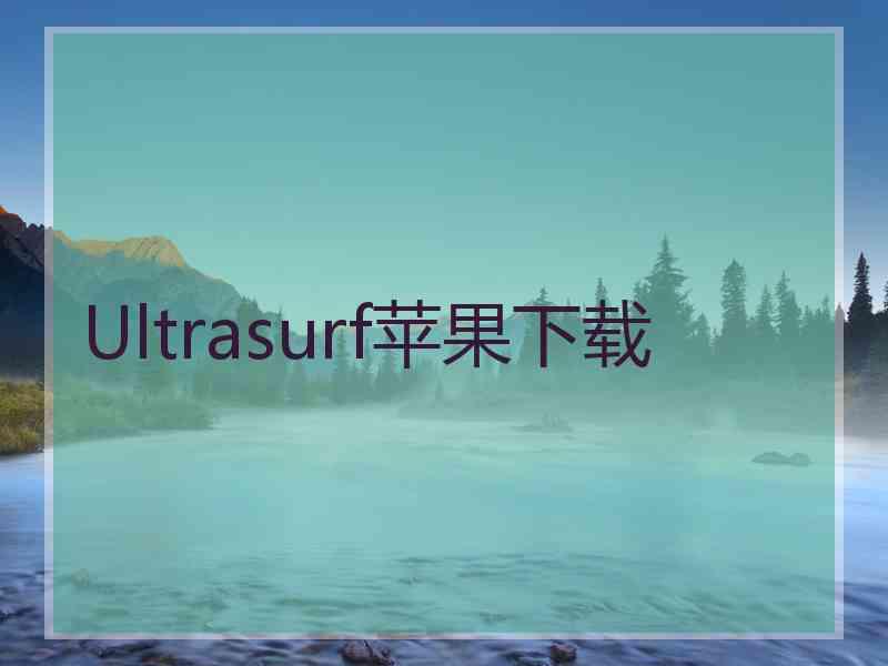 Ultrasurf苹果下载