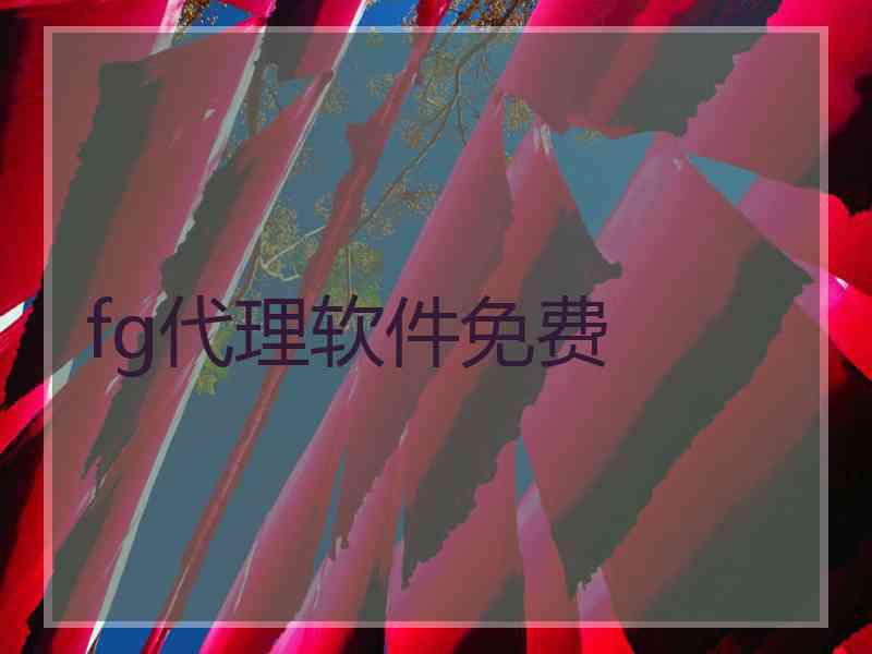 fg代理软件免费