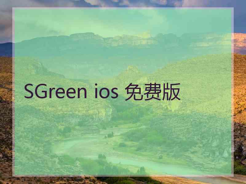 SGreen ios 免费版