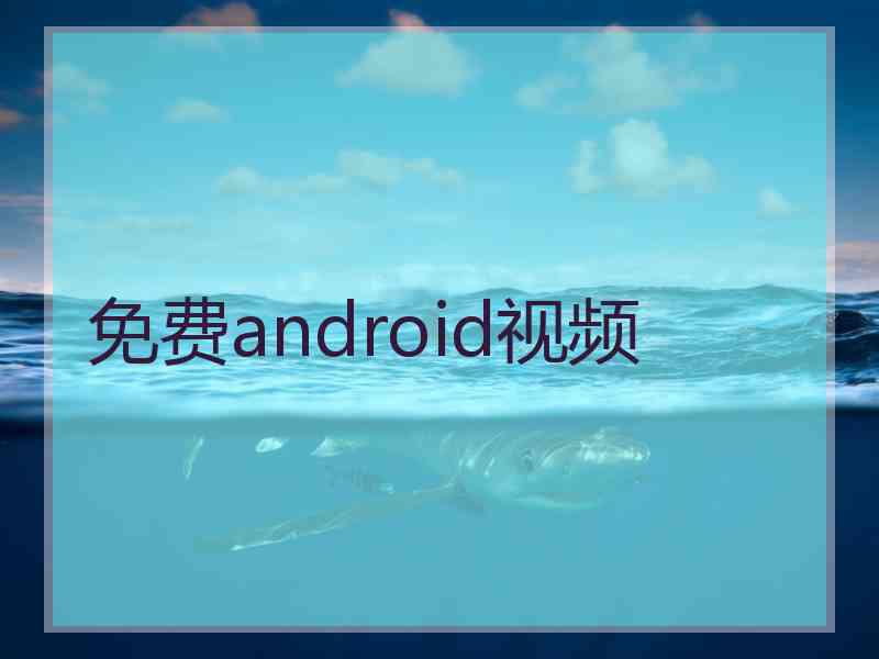 免费android视频