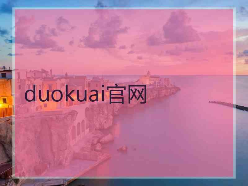 duokuai官网