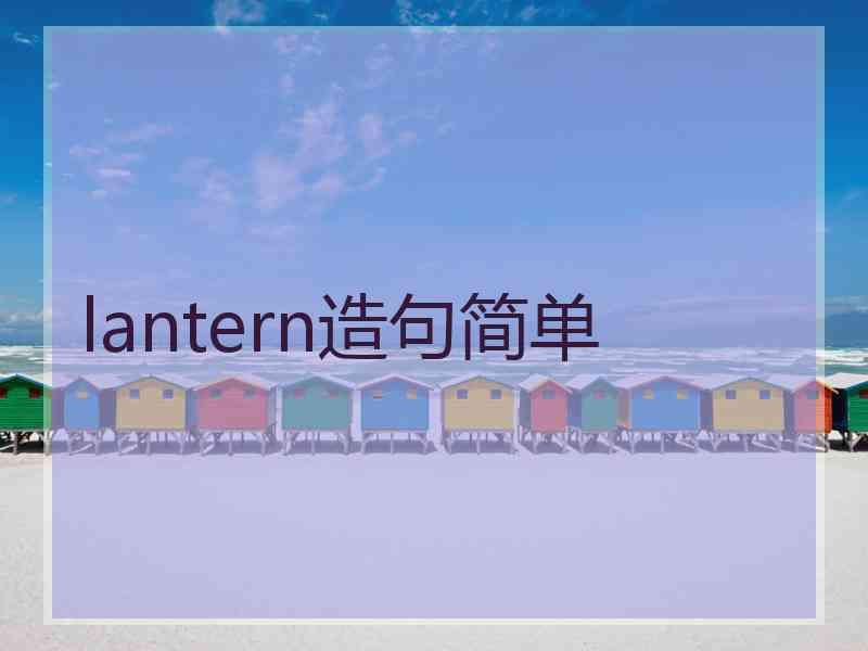 lantern造句简单