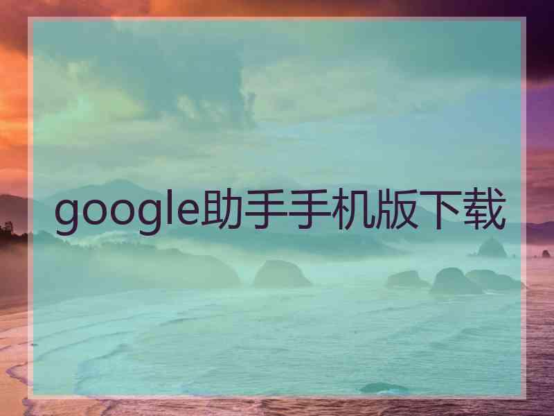 google助手手机版下载