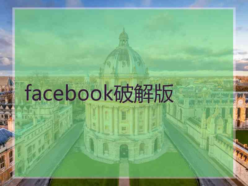 facebook破解版