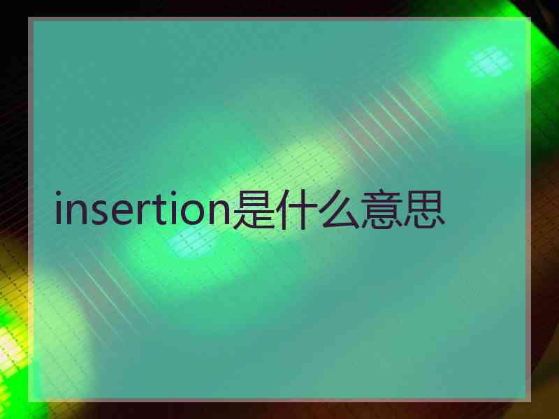 insertion是什么意思